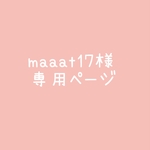 maat17様専用ページ