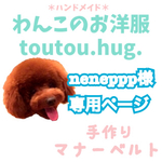 ＊neneppp様専用ページ＊
