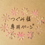 つぐみ様専用ページ