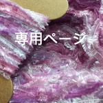 sirayuki68様専用商品です♡