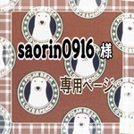 ☆saorin0916様専用ページ☆