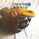 ぴすたちお様専用ページ