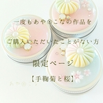 ⚠今まであやこなの作品をご購入いただいたことがない方限定！【手鞠菊と桜のふんわり淡色メンタム缶】