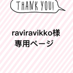 raviravikko様専用ページ
