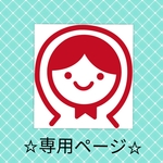 chaleur✧︎*。様☆オーダー品