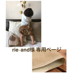rie-and様 専用ページ
