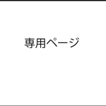 リカップ様専用ページ