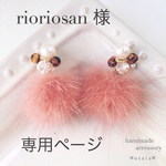 rioriosan様 専用ページ