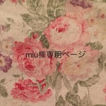 miu様専用ページ