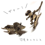 再販 ガォー！恐竜ネックレス