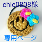 ☆chie0808様 専用ページ☆
