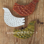 sayogogo様専用カート