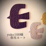 yuko100様専用カート