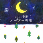 ＊acoti様オーダー専用＊