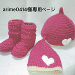 arime0414様専用ページ