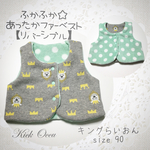 【一点もの】キングらいおんとミントグリーン♡ファーベスト【size90】