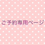 ご予約専用ページ