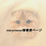 merymeow様専用ページ
