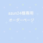 azun24様専用ページ