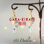 gara-k1ra様専用