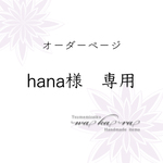 hana様専用　オーダー制作