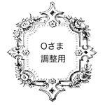 Oさま 調整用