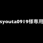 syouta0919様専用