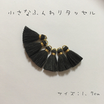 小さな丸カン付きふんわりタッセル