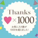 もーすぐお気に入り1000感謝企画‼︎