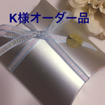 K様専用ページ