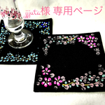 jjjuta様専用ページ♡ブラックコースター2枚セット💞