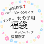 【送料無料、数量限定】女の子用ベビーランダム福袋2019