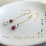 宵待屋『クリスマスだんご』ピアス
