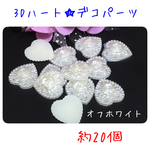 ハート３Ｄデコパーツ★約20個★17×18㎜★オフホワイト★