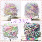 琉唖様専用