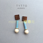  miomious様専用カート smoky イヤリン