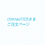 chiimao1105さまご注文ページ