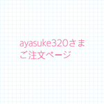 ayasuke320さまご注文ページ