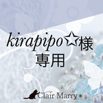  kirapipo⭐️️様専用ページ