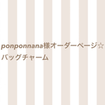 ponponnana様オーダーページ☆バッグチャーム