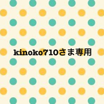 kinoko710さま専用ページ