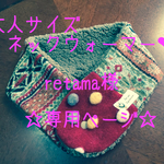 retama様オーダー品♡可愛い大人のネックウォーマー