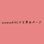 anaana4141さま専用ページ
