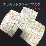 【３枚セット】プリーツマスク (テクノロート入)