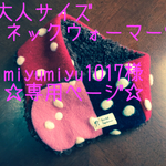 miyumiyu1017様オーダー品♡可愛い大人のネックウォーマー