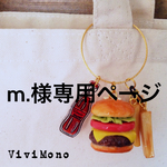 m.様専用ページ