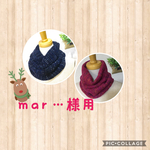 mar...様専用 　