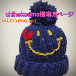 chihokouma様専用ページ