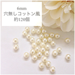 【再販】6mm 穴無しタイプ コットン風パール