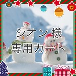 シオン 様 専用カート 本革ロングブーツ ブラック